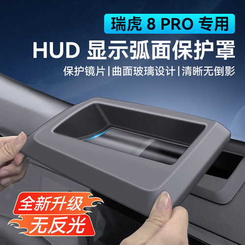 24-25款瑞虎8Pro专用抬头显示保