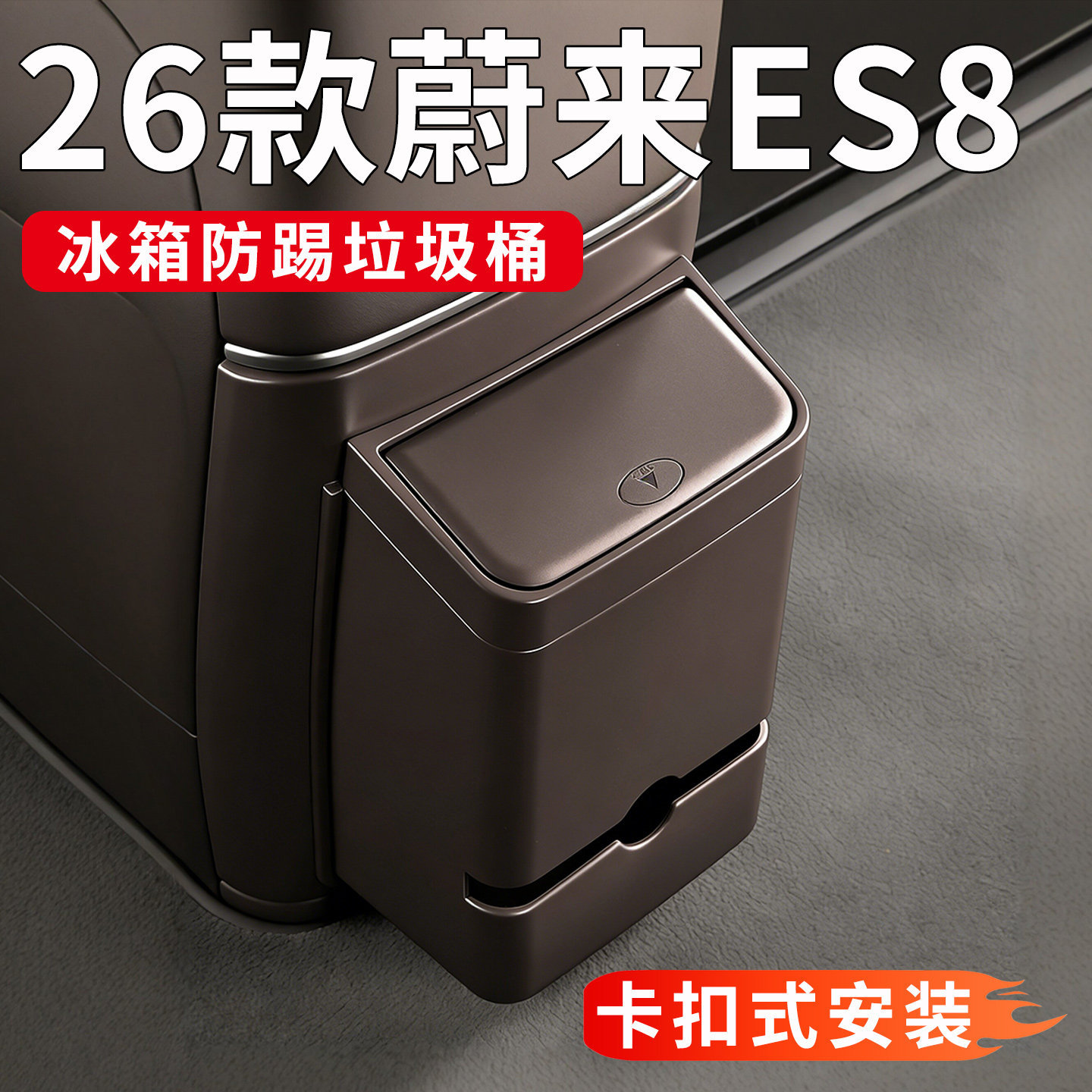适用26款蔚来ES8冰箱防踢垃圾桶