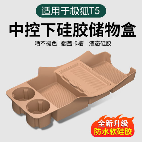 专用极狐阿尔法T5中控储物盒扶手