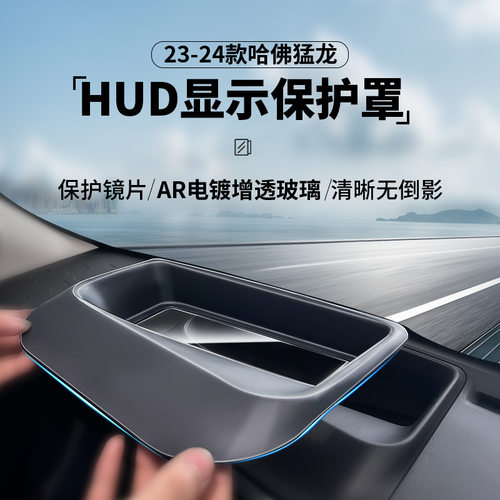 适用于23-24款哈佛猛龙抬头显示