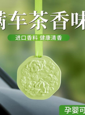 茶香车载香薰淡香氛车用汽车香水2024香片挂件车内除异味