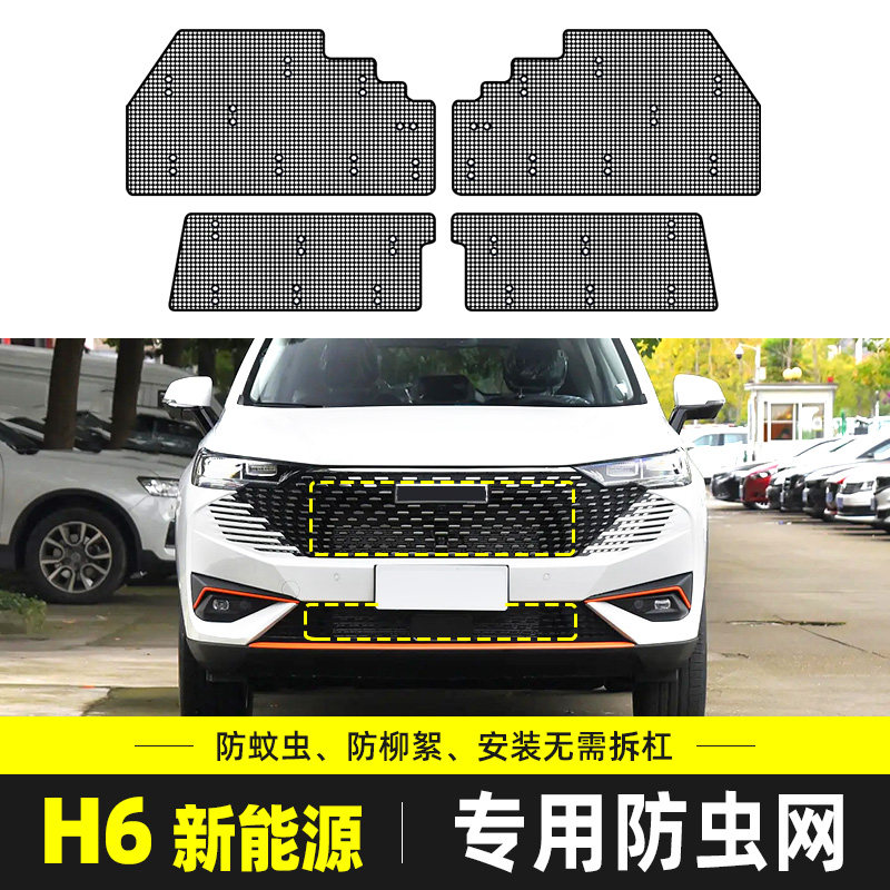 哈弗H6DHT-PHEV插电混动Supreme+汽车防虫网水箱保护网防蚊虫柳絮