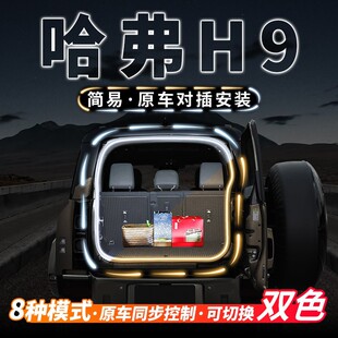 哈弗H9后备箱流水迎宾照明灯哈佛H9汽车内饰氛围灯带用品改装 配件
