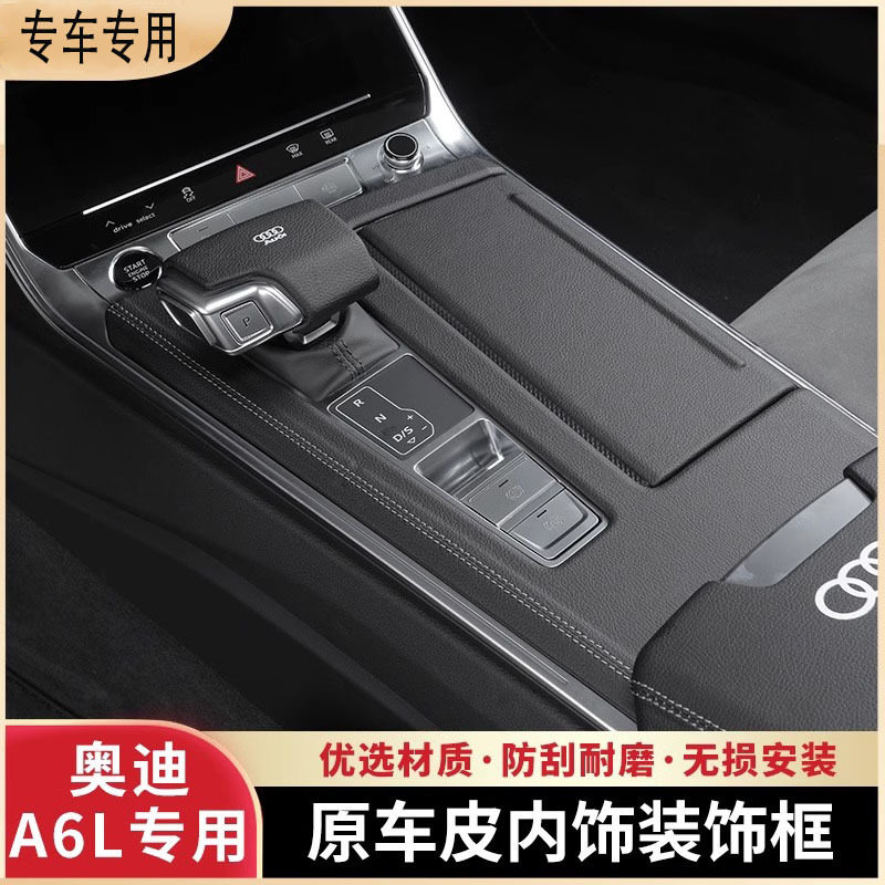 奥迪A6L中控面板排挡保护套装原