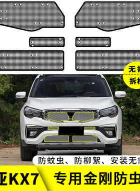 起亚KX7防虫网专用水箱保护网汽车中网改装冷凝器保护防尘柳絮网
