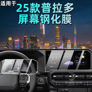 适用25款 配件内饰用品 适用丰田普拉多中控屏幕钢化膜贴膜霸道改装