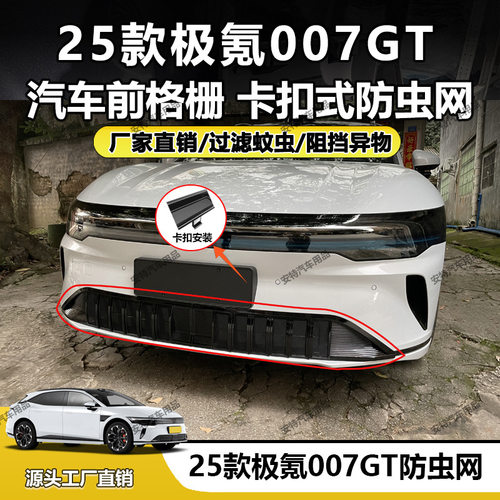 适用于25款极氪007GT防虫网中网