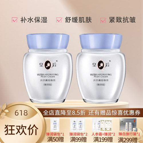 皇后牌片仔癀珍珠膏臻润级
