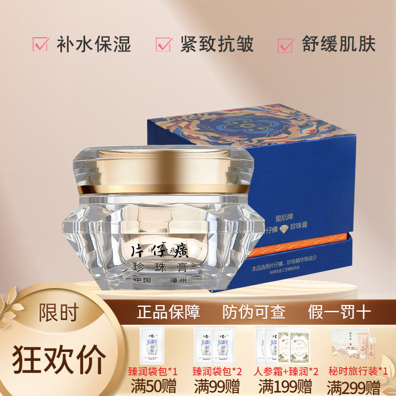 皇后牌片仔癀钻石珍珠膏补水保湿舒缓紧致抗皱淡纹贵妇膏国货正品