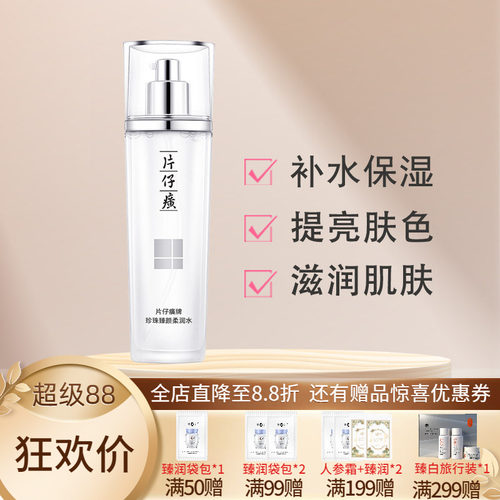 片仔癀牌珍珠臻养焕肤水补水保湿