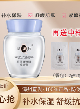 片仔癀皇后牌珍珠膏臻润级滋润保湿补水抗皱舒缓国货贵妇面霜正品