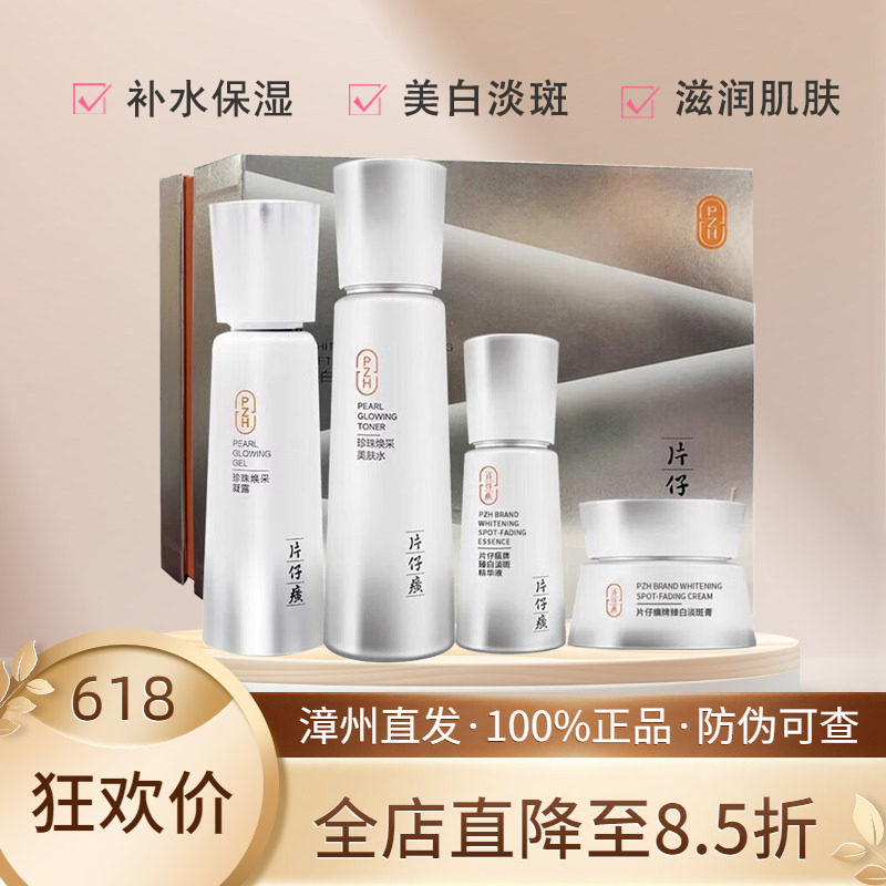片仔癀珍珠臻白水乳精华液面霜美白淡斑祛斑补水保湿臻颜焕白礼盒