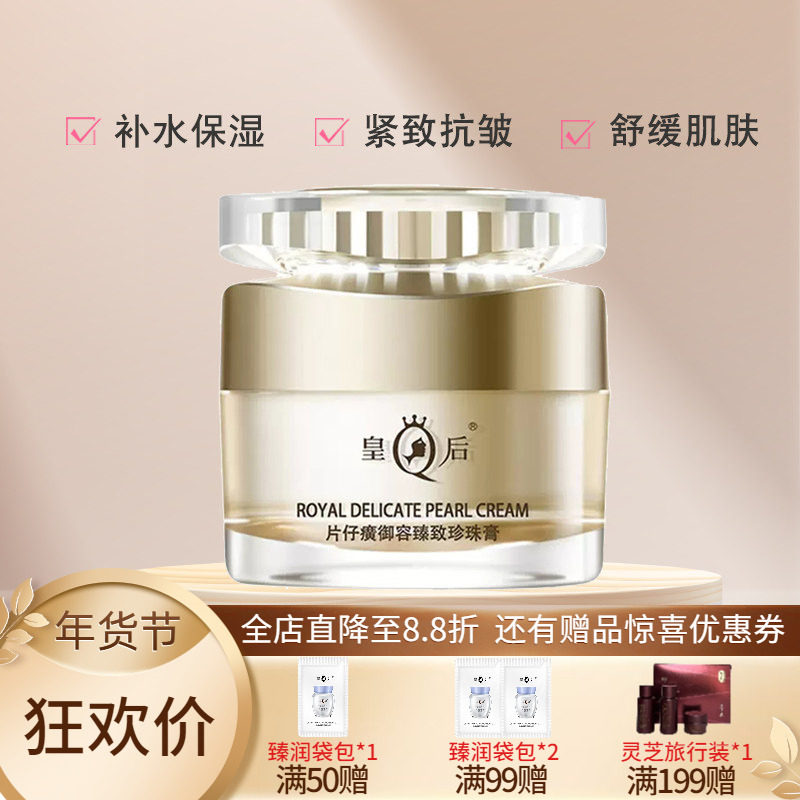 皇后片仔癀御容臻致珍珠膏27g抗皱补水保湿紧致淡纹面霜官方正品,美容护肤/美体/精油,乳液/面霜,淘宝优惠券,粉丝福利购,淘宝优惠卷