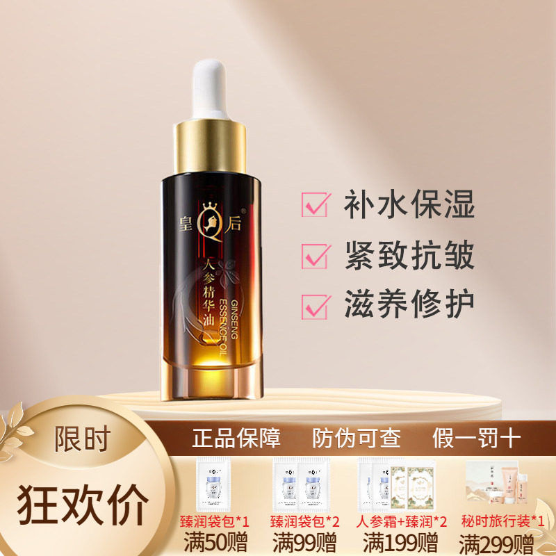 皇后片仔癀人参精华油补水保湿紧致抗皱滋养修护舒缓肌肤新款正品