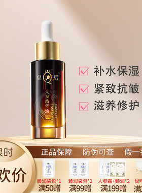 皇后片仔癀人参精华油补水保湿紧致抗皱滋养修护舒缓肌肤新款正品