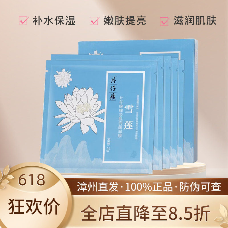 片仔癀雪莲亲肌润颜面膜水润舒缓修护补水保湿深亮颜官网正品贴片