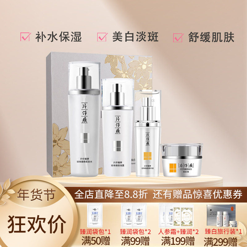 片仔癀珍珠臻白水乳精华液面霜美白淡斑祛斑补水保湿臻颜焕白礼盒