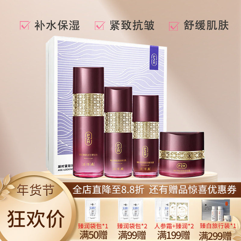 片仔癀牌凝时紧致礼盒补水保湿紧致抗皱舒缓四件套装水乳精华面霜