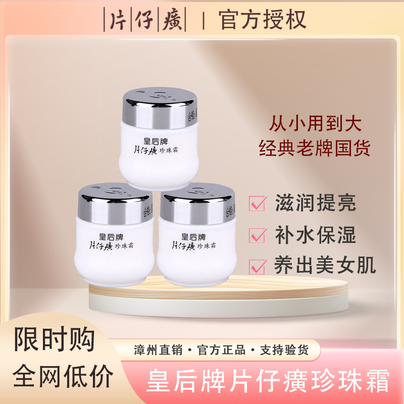 皇后牌片仔癀珍珠霜补水保湿提亮