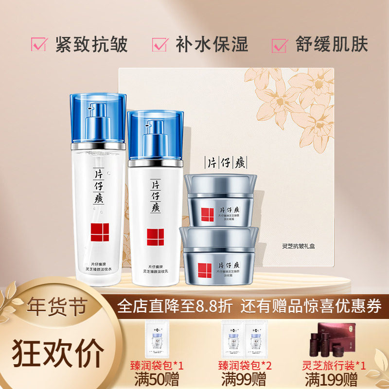 片仔癀灵芝抗皱礼盒补水保湿紧致抗皱滋养修护水乳面霜眼霜四件套