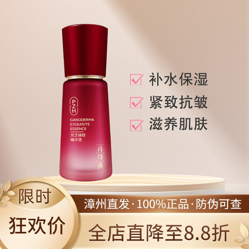 片仔癀牌灵芝臻致精华液抗皱提拉紧致淡纹补水保湿精华官方店正品