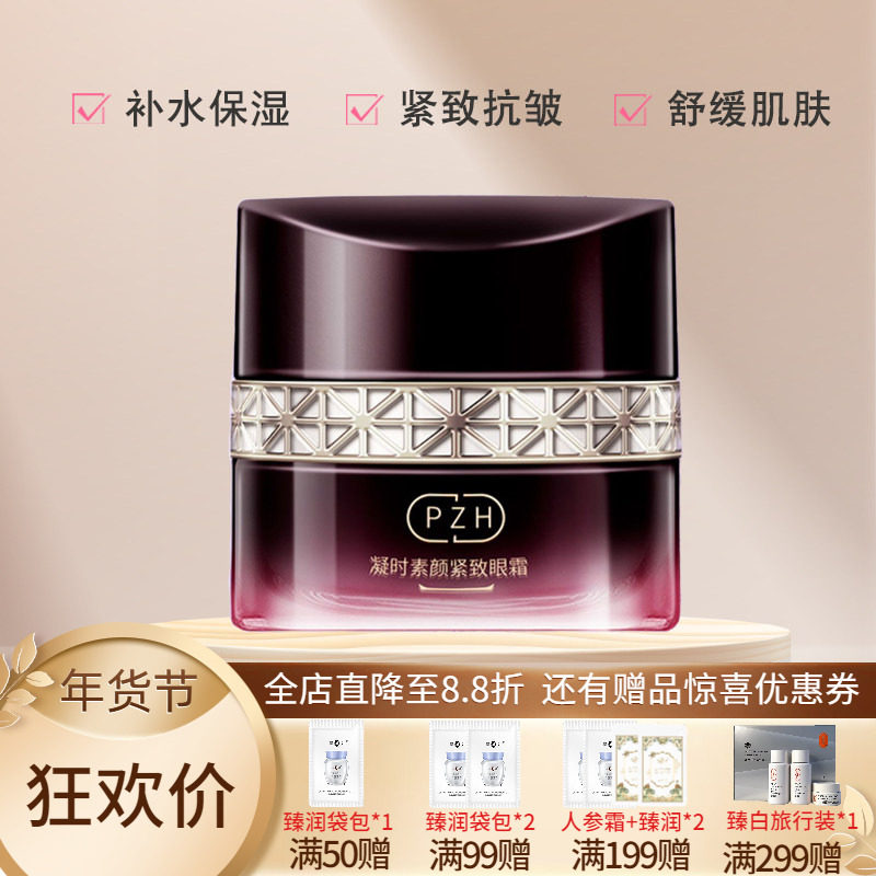 片仔癀牌凝时素颜紧致焕采眼霜淡化眼周眼袋眼纹补水紧致抗皱正品