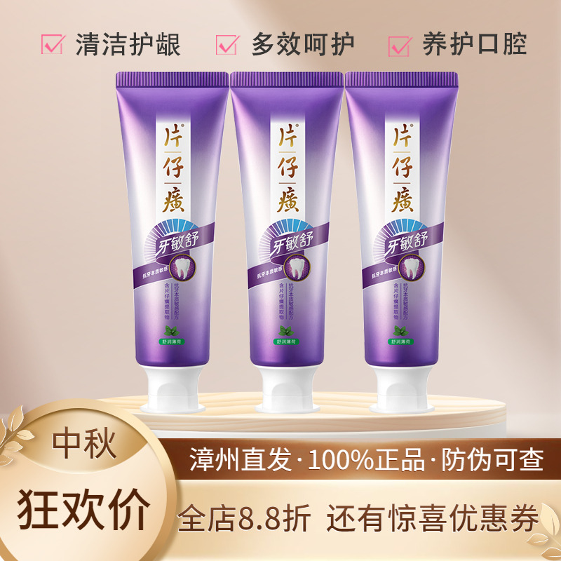 片仔癀牙敏舒牙膏森林幽香抗敏感牙龈酸痛清新口气美白舒缓敏感性