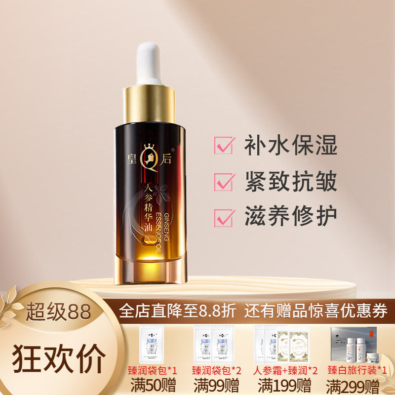 皇后片仔癀人参精华油补水保湿紧致抗皱滋养修护舒缓肌肤新款正品