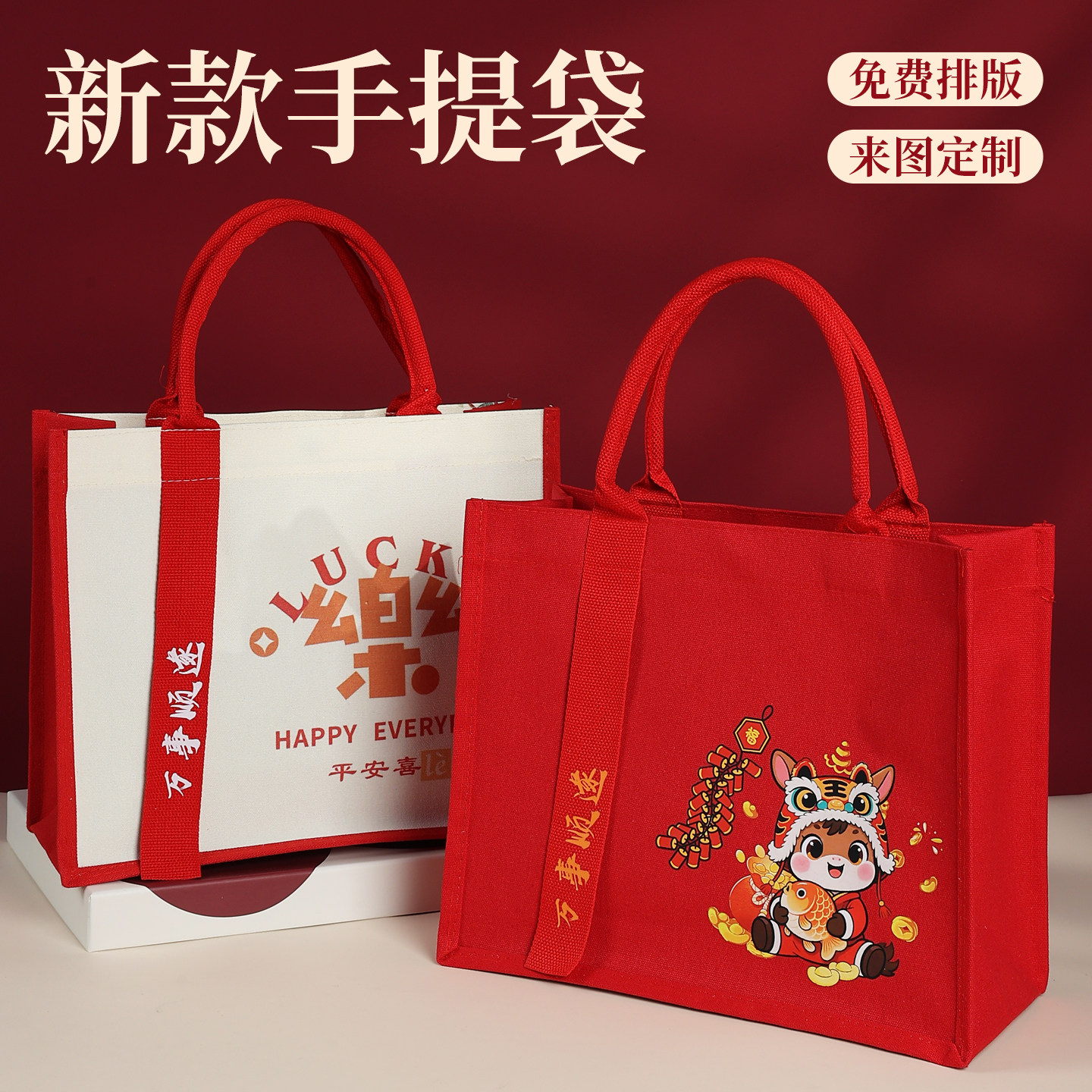 2026马年手提袋新款时尚帆布包可定制公司logo礼品袋伴手礼帆布袋