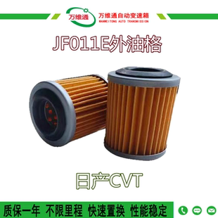 适用日产新骐达阳光轩逸天籁奇骏蓝鸟CVT变速箱滤芯波箱滤网油格