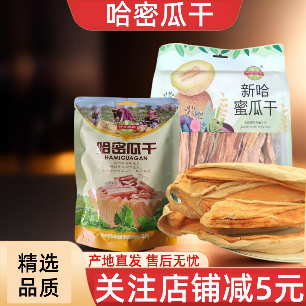 新哈农场水果干新疆产哈密瓜干