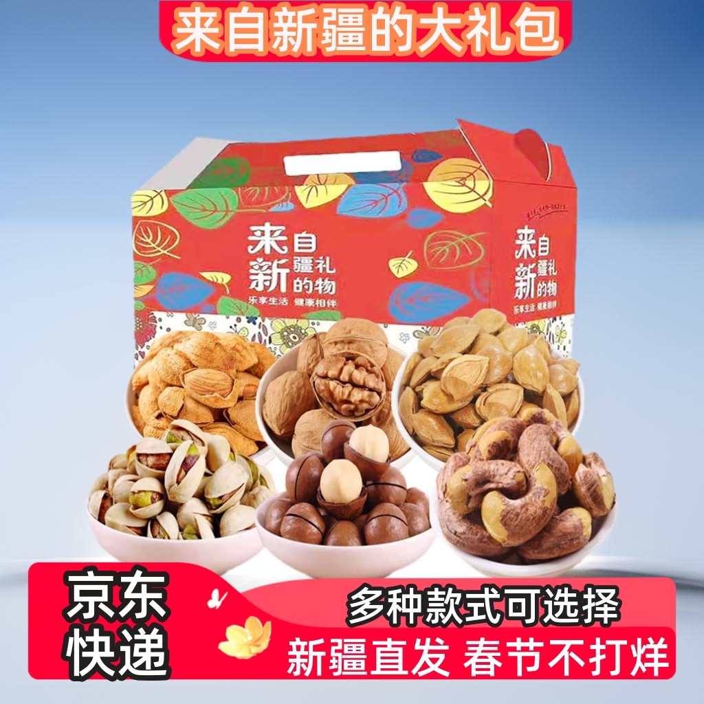 新疆特产零食干果店坚果大礼包来自新疆的礼物礼盒官方旗舰节日送