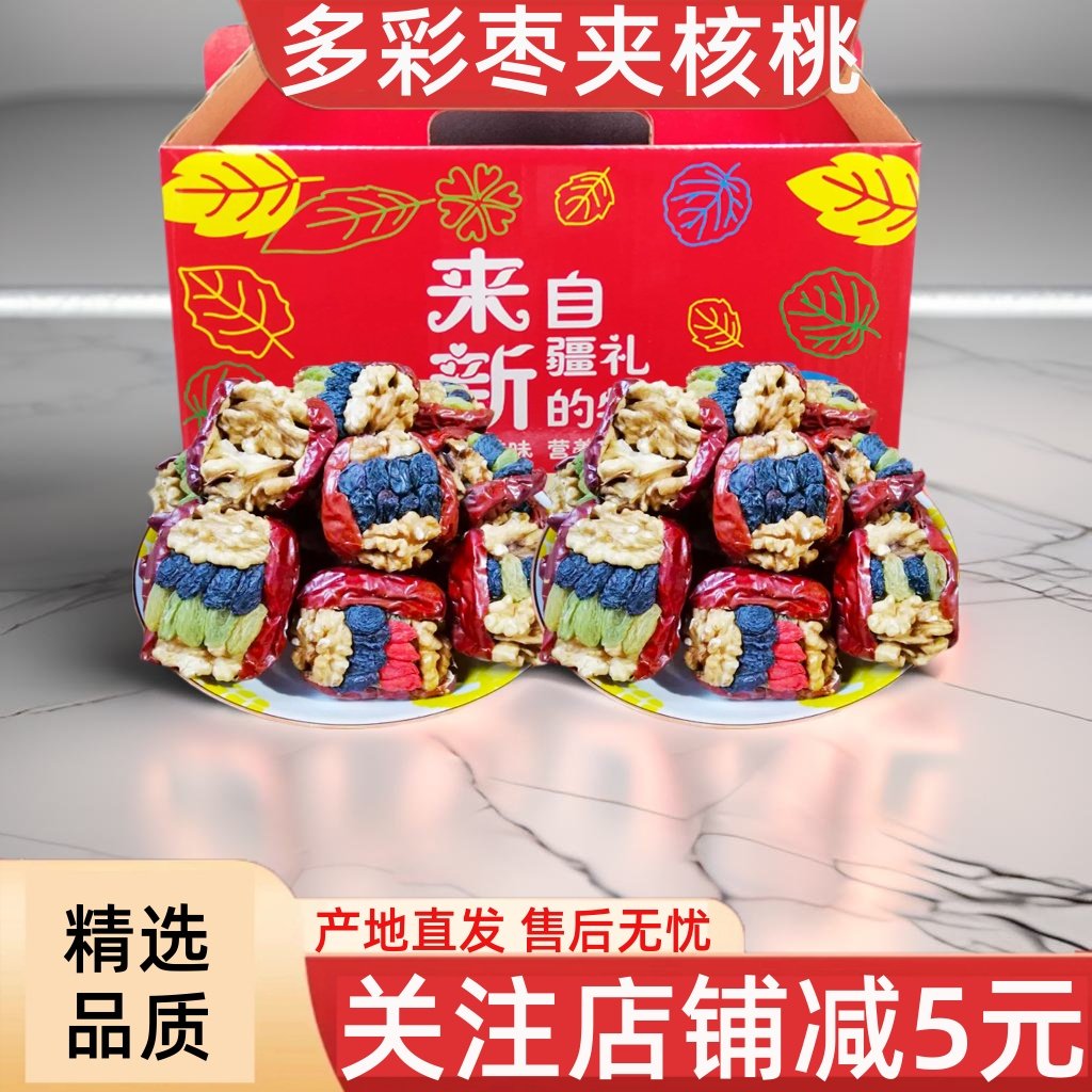 新疆特产红枣夹核桃葡萄干坚果真空加小包装抱抱果5斤礼盒装