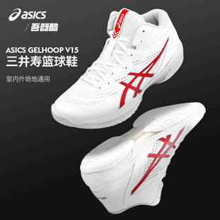 ASICS三井寿V15篮球鞋 1063A063 104 亚瑟士GEL缓震HOOP中帮运动鞋