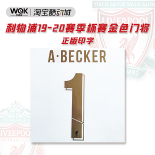 英超利物浦1920赛季门将杯赛印字金色 1号阿利松 AveryDennison出