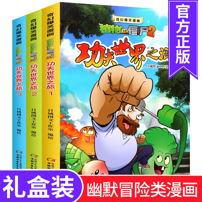 植物大战僵尸2漫画书功夫世界之旅1-3册奇幻爆笑漫画 儿童书籍3-6-9岁爆笑漫画集小学生课外书二三四五六年级植物大战僵尸游戏书在类目 书籍/杂志/报纸, 儿童读物/教辅, 绘画/漫画/连环画/卡通故事中 - 来自Buy2taobao.com提供专业的淘宝代购服务