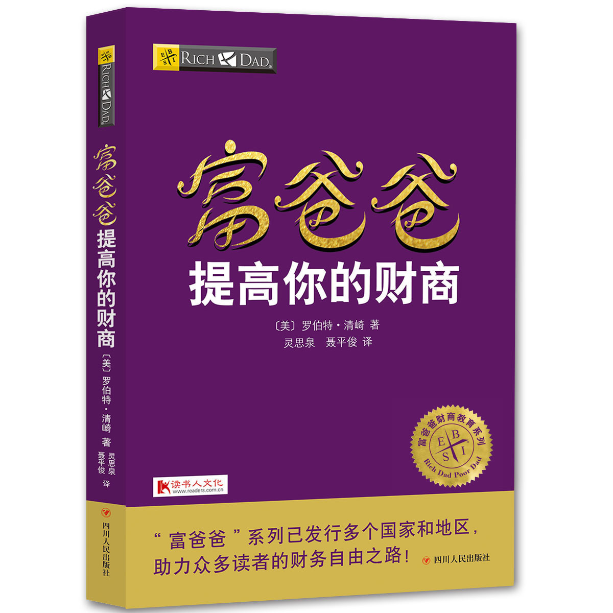 富爸爸提高你的财商 20周年修订版 罗伯特清崎著 富爸爸穷爸爸全集 富爸爸系列投资指南财务自由之路商学院个人家庭投资理财书籍