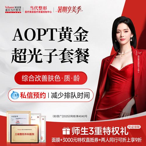 【重庆到店医美】AOPT黄金超光子全模式当代整形