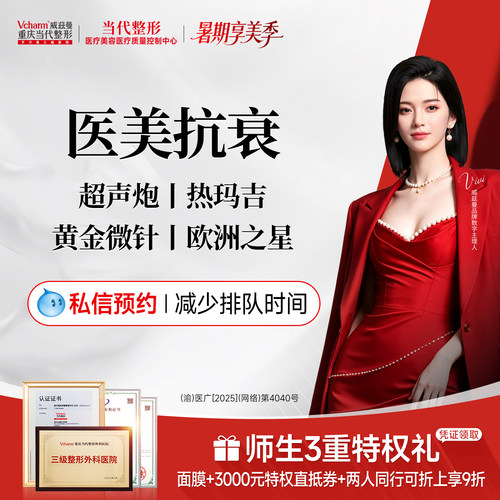 【到店医美】热玛吉/超声炮/黄金微针/欧洲之星/热芙美当代整形