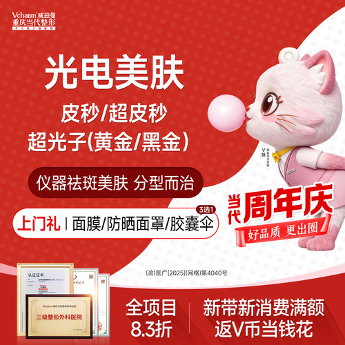 【重庆到店医美】超皮秒祛斑/黄金/黑金超光子/激光祛痣当代整形