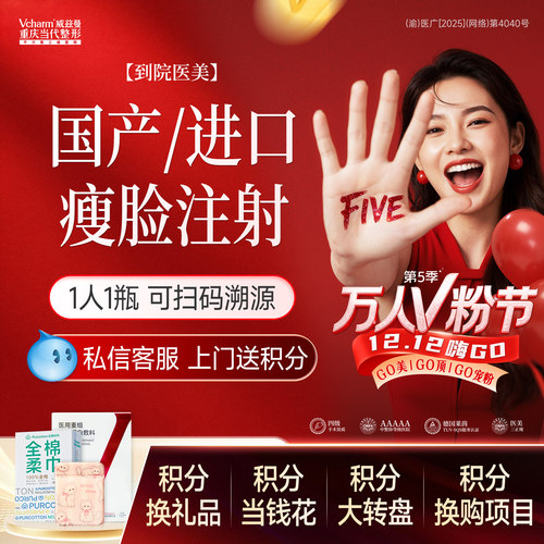 【重庆到院医美】国产进口瘦脸1人1瓶可溯源当代整形