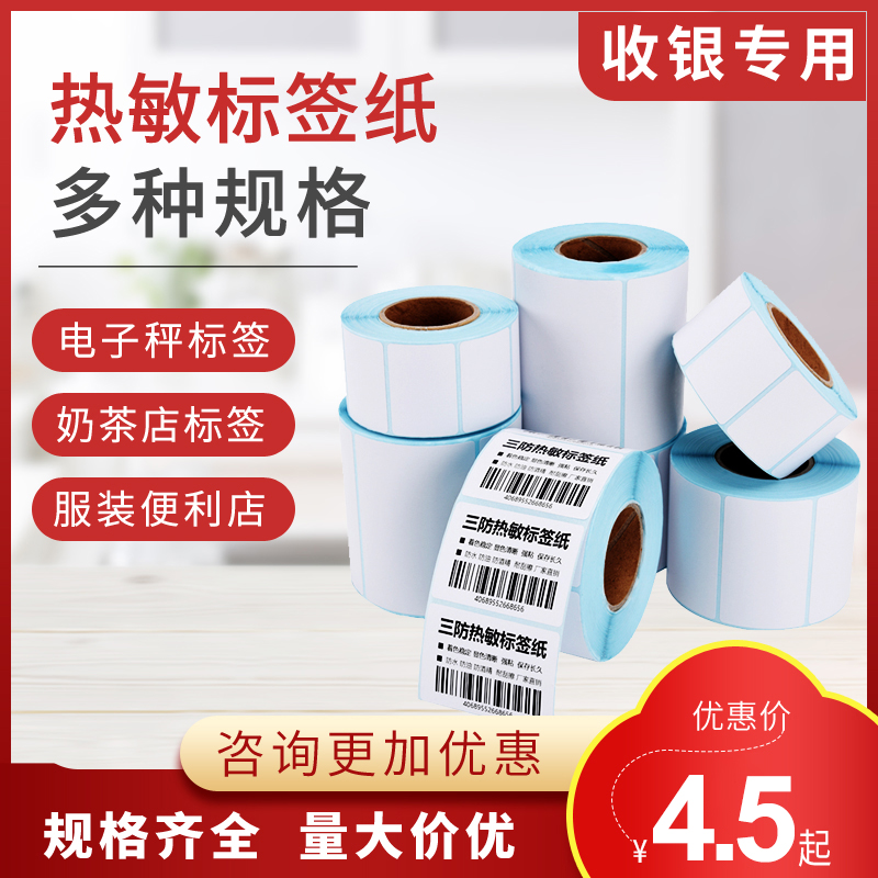 三防热敏标签不干胶称纸40×30超市奶茶店打印纸快递单打印纸条码纸打码机标价纸食品留样标签打价格标签贴纸