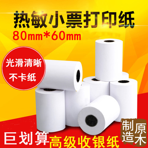 收银美团饿了么外卖通用热敏纸