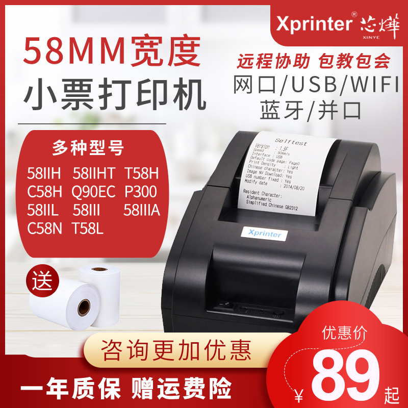 芯烨58mm热敏票据美团打印机