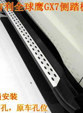 吉利全球鹰GX7脚踏板GX9侧踏板GX7原厂专用踏板吉利博越改装侧踏