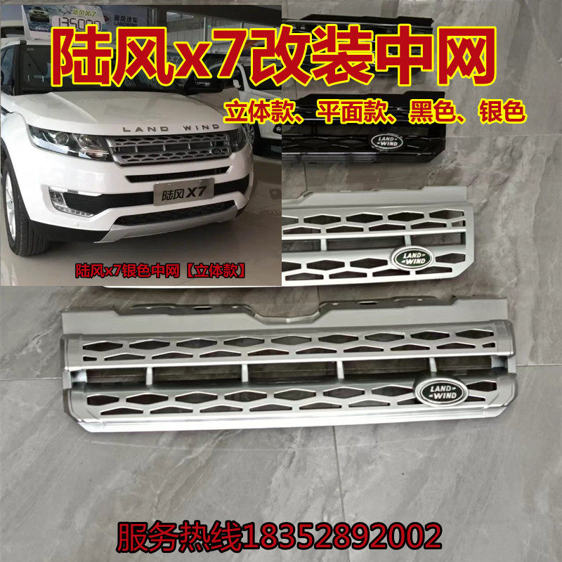 适用陆风x7改装路虎中网极光图片