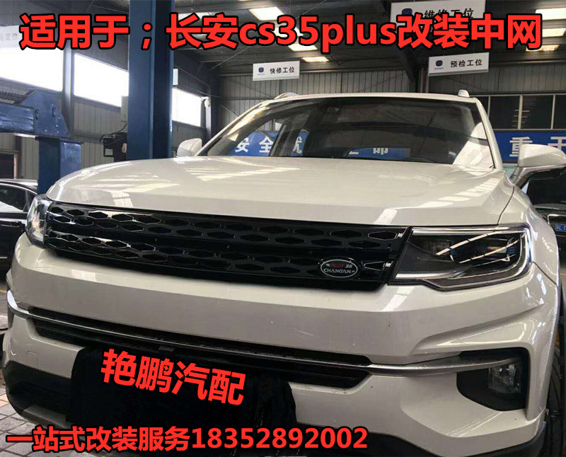 适用于长安cs35plus改装前脸中网格栅路虎蜂窝状CS35PLUS踏板护杠