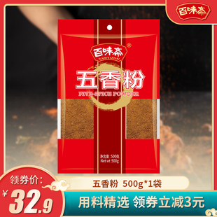 百味斋 五香粉500g袋装 家商用牛肉炖粽子烧烤炒菜厨房调味料