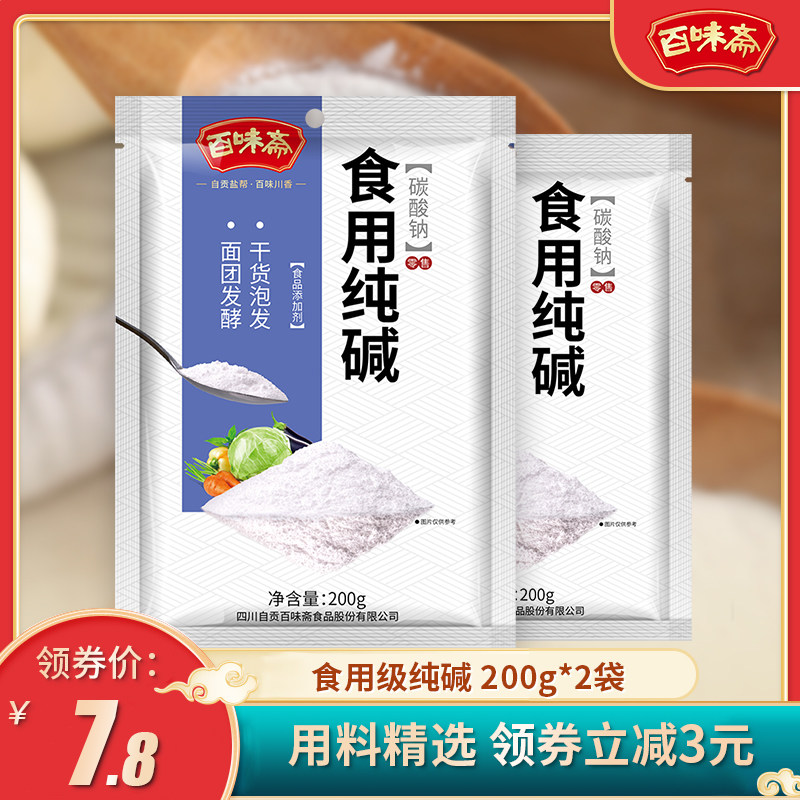 百味斋 食用纯碱200g*2袋 多用途食品级去油污烤馍馒头凉糕家用