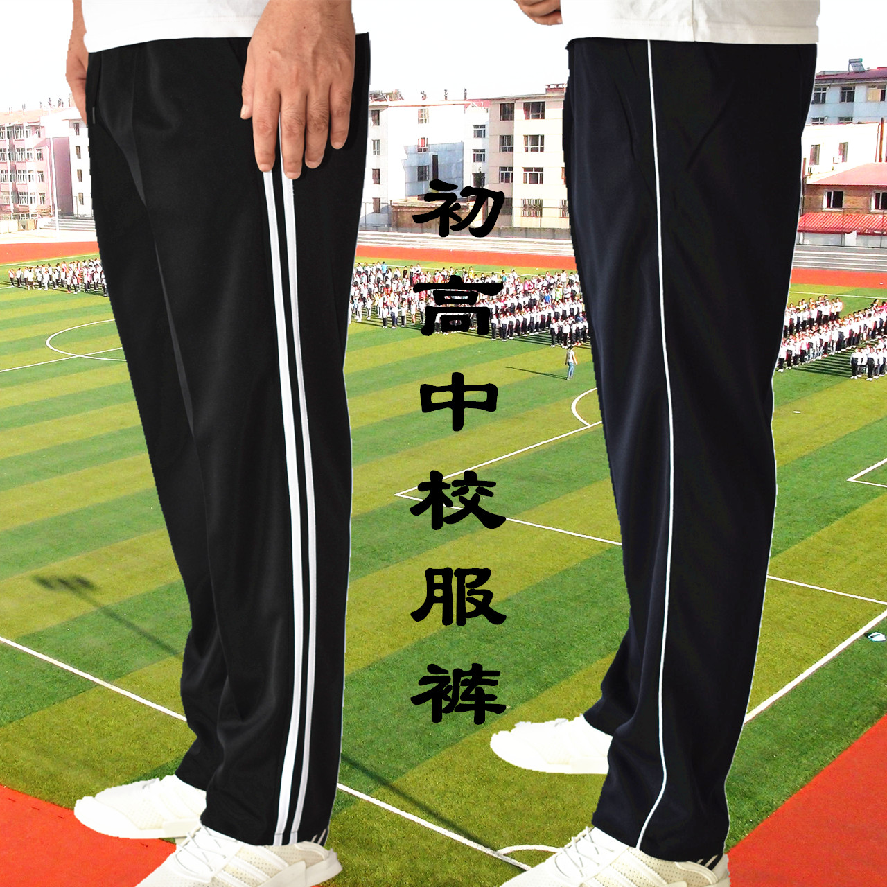 高中学生白边藏蓝色包邮校服裤子